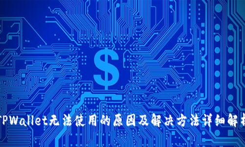 TPWallet无法使用的原因及解决方法详细解析