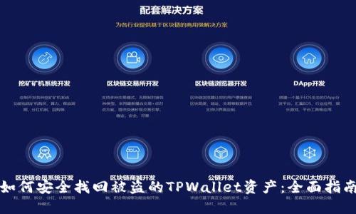 如何安全找回被盗的TPWallet资产：全面指南