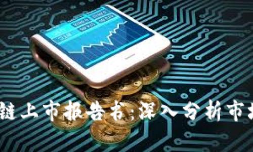 2023年最新区块链上市报告书：深入分析市场动态与投资机会