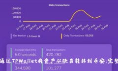 如何通过TPWallet将资产从欧易转移到币安：完整指