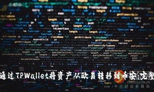 如何通过TPWallet将资产从欧易转移到币安：完整指南