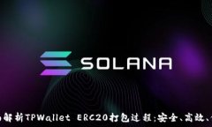   全面解析TPWallet ERC20打包过程：安全、高效、便