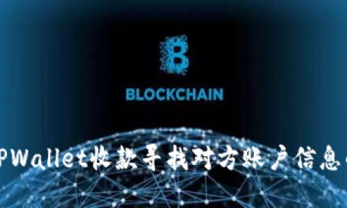 如何通过TPWallet收款寻找对方账户信息的详细指南