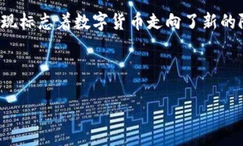   区块链投资的未来：哪些数字货币具有投资价值？ / 

 guanjianci 区块链, 数字货币, 投资价值, 加密货币 /guanjianci 

在近年来，区块链技术与数字货币的崛起引起了全球范围内的极大关注。越来越多的人开始关注这一领域，并为如何选择具备投资价值的数字货币而苦恼。在众多的数字货币中，有些是短暂的炒作，有些则可能具备实质的长期投资价值。本文将深入探讨这一主题，介绍哪些币在未来可能具备投资价值，并分析相应的因素。同时，我们还将解答一些相关的问题，以帮助投资者更好地理解这一复杂的市场。

数字货币的基础知识
在深入探讨有价值的数字货币之前，首先需要了解数字货币以及区块链的基本概念。数字货币是一种基于区块链技术的虚拟货币，它可以用于在线支付、价值存储或作为一种投资工具。区块链是一种分布式账本技术，能够记录交易，确保资金转移的安全性和透明度。

数字货币的种类繁多，最著名的当属比特币（Bitcoin）。比特币在2009年由一个化名为中本聪（Satoshi Nakamoto）的人或团队创造，标志着数字货币的诞生。其后，许多其他数字货币相继出现，形成了多样化的市场，包括以太坊（Ethereum）、瑞波币（Ripple）、莱特币（Litecoin）等。

从技术上讲，不同的数字货币基于不同的区块链技术，采用不同的共识机制和应用场景，因此它们的价值也有所不同。在选择投资对象时，需要关注其技术背景、团队、社区支持以及使用场景等多重因素。

哪些币可能具备投资价值
在选择数字货币时，投资者需要关注几个关键因素：项目的技术实力、市场需求、团队背景以及社区支持等。以下是一些在当前 market 环境中被广泛认为具备投资价值的数字货币：

ul
listrong比特币（Bitcoin）/strong：作为第一个也是市场价值最高的数字货币，比特币在过去十年中表现出色。它被视为数字黄金，作为价值存储的工具越来越受到认可。/li

listrong以太坊（Ethereum）/strong：以太坊不仅是一个数字货币，同时也是一个开发智能合约和去中心化应用的平台。随着 DeFi（去中心化金融）和 NFT（非同质化代币）的兴起，以太坊的价值潜力一直受到关注。/li

listrong币安币（Binance Coin）/strong：作为币安交易所的原生代币，币安币的应用场景广泛，包括交易手续费折扣、代币销售等。这增加了其价值的稳定性和用户的使用粘性。/li

listrongCardano（ADA）/strong：Cardano 是一个第三代区块链平台，致力于提供更加可扩展和可持续的技术解决方案。其科学的研究背景和强大的开发团队为其未来的发展奠定了基础。/li
/ul

以上这些币在市场上普遍受到了关注，但这并不意味着没有其他货币可能有潜力投资。在观察市场趋势的同时，用户应该具备一定的研究能力，以便跟上数字货币的快速变化。

投资数字货币的风险
尽管数字货币具有投资潜力，但同样伴随着高风险。投资者需要了解市场的波动性和可能导致损失的因素。以下是一些需要考虑的风险：

ul
listrong市场波动性/strong：数字货币市场的波动性极大，同一货币在短时间内可能经历巨幅涨跌。这就要求投资者必须具备果断的判断力和应对策略。/li

listrong监管风险/strong：随着数字货币的普及，各国政府对其监管力度不断加大，可能对市场产生重大影响。投资者需随时关注各国的政策变化。/li

listrong技术风险/strong：区块链技术虽已得到广泛认可，但仍处于不断发展中。技术漏洞、网络攻击或者协议变更都可能影响数字货币的安全性和价值。/li

listrong心理因素/strong：投资者的贪婪与恐惧会影响市场情绪，导致价格不理性波动。投资者应理性看待市场，不跟风盲目投资。/li
/ul

总结来说，尽管数字货币投资存在众多机会，但也伴随着许多风险，投资者在做出决策时务必理性分析，谨慎选择。

常见的相关问题
在讨论数字货币的投资价值时，可能会遇到以下几个相关问题：

1. 如何判断一枚数字货币的价值？
判断一枚数字货币的价值需要综合考虑多个因素，包括：项目的技术背景、应用场景、团队实力、市场需求、流通性和社区支持等。在研究时，投资者可以查看白皮书、相关报道、社交媒体沟通和团队背景等信息。

首先，项目的技术实力是基础。了解其背后的技术架构是否解决了市场的痛点，是否有可行的商业模式。其次，团队的背景也非常重要，一个强大的团队能够全球范围内推动项目的发展。此外，市场的需求和流通性也会影响货币的价值，项目的社区支持程度能够反映出其受欢迎的程度。

此外，还需要警惕市场的泡沫，一些数字货币可能因为市场炒作而短期上涨，但其本身可能没有实际的价值。因此，深入分析和判断是绝对必要的。

2. 为什么市场对 ETH 和 BTC 的投资关注度如此高？
比特币（BTC）和以太坊（ETH）作为市场上最受欢迎的数字货币，其吸引了大量的投资者关注。比特币被视为数字黄金，是一种稀缺的资产，具有良好的价值存储功能。由于其市场影响力和历史表现，投资者普遍将比特币视为保值和投机的理想选择。

而以太坊则由于其作为智能合约平台的重要性而备受关注。以太坊的智能合约功能让开发者能够在链上创建去中心化应用，推动了DeFi及NFT的快速发展，赋予其强大的应用潜力。这样的市场位置吸引着越来越多的投资者关注和投入资金。

3. 哪些指标可以用于分析数字货币？
分析数字货币的主要指标有市值、交易量、流通供应、社区活跃度等。市值是最基础的指标，代表了某个数字货币总价值，用于判断其在市场中的位置。交易量则反映出市场的活跃程度，低交易量通常意味着流动性不足。流通供应则是目前市场上可以交易的货币数量，这影响到供需关系。

此外，社区活跃度也非常关键，强大的社区支持通常意味着更多的开发者和用户在参与，这为长期价值奠定了基础。投资者可以通过社交媒体、论坛讨论等地方观察到一个项目的社区氛围，以此作出判断。

4. 如何安全地存储数字货币？
存储数字货币的安全性至关重要。最常见的存储方式有冷钱包和热钱包。冷钱包是离线存储的方法，通常用于长期持有，安全性高。而热钱包则是在线存储，适合频繁交易，使用时便捷但相对安全性差。选择存储方式时需求要结合自身的投资策略。

此之外，确保使用拥有强加密和安全机制的数字货币交易所和钱包，避免使用不明或不受信任的平台。在进行大额交易前，进行小规模的测试交易也是一种安全措施。

5. 投资数字货币的最佳时机是什么时候？
投资数字货币的最佳时机难以界定，因为市场波动性较强，影响因素众多。一般来说，可以根据市场趋势和技术分析来判断入场时机，寻找支撑位和阻力位。同时，关注宏观经济因素、技术新闻和政策变动也很重要。

有时，市场经历极端下降后会呈现回升，这也是投资者入场的一个时机。然而，必须谨慎，因而在每次投资前都要有充分的市场分析。此外，对于长期投资者而言，定投的方式可以有效降低投资风险。

6. 未来的数字货币趋势是什么？
数字货币的未来趋势备受瞩目，随着区块链技术的不断成熟，更多的应用场景将被开发。预计在未来，数字货币将会与更多的传统金融和商业模式产生深度融合。而 DeFi 和 NFTs 的出现标志着数字货币走向了新的阶段，未来这些技术将持续发展并进一步完善。

同时，全球范围内的监管力度将会持续加强，各国政府对数字货币的态度转变也将影响市场动态。在这个快速变化的行业中，了解新趋势并及时调整投资策略是成功的关键。

总之，尽管数字货币市场依然充满挑战，但也蕴藏着无限的机会。希望通过本文的介绍，能够帮助投资者更好地理解哪些数字货币具有投资价值，并提供判断和评估的有用工具。