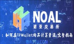 : 如何在TPWallet购买计算资源：完整指南