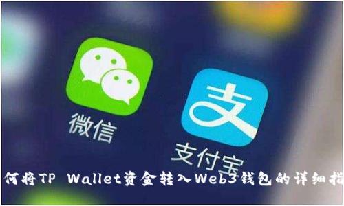 如何将TP Wallet资金转入Web3钱包的详细指南