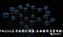 TPWallet火币链挖矿指南：全面解析与实用技巧