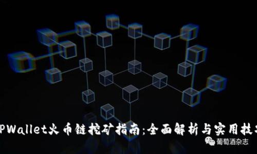 TPWallet火币链挖矿指南：全面解析与实用技巧