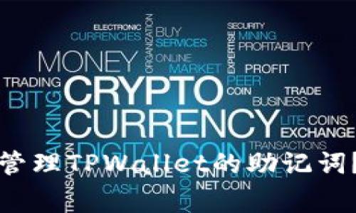 如何安全查找和管理TPWallet的助记词？详解与注意事项