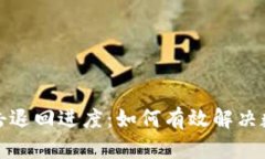 tpwallet黑客攻击退回进度：如何有效解决数字资产