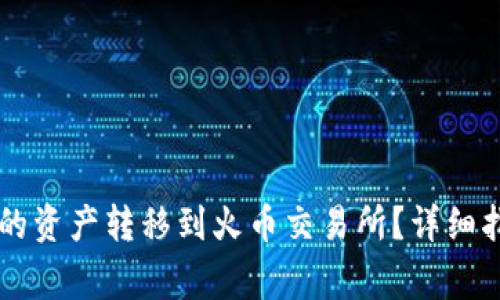 如何将TPWallet中的资产转移到火币交易所？详细指南与常见问题解答