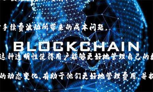   为什么 TPWallet 手续费会有所不同？ / 

 guanjianci TPWallet, 手续费, 加密货币, 区块链 /guanjianci 

在当今区块链和加密货币经济快速发展的背景下，各种钱包的使用正在成为现代数字资产管理的重要组成部分。TPWallet 是一个受到越来越多用户青睐的数字钱包，但许多人在使用过程中的一个共同疑问是：为什么 TPWallet 的手续费不是固定的，而是会有所不同？本文将深入探讨这一问题的各个方面，并对此进行详细分析。

TPWallet 概述
TPWallet 是一种去中心化的数字钱包，主要用于存储、管理和交易各种加密货币。它的设计目的在于为用户提供一个安全、便捷的方式来管理不同种类的数字资产。TPWallet 支持多种主流加密货币，并始终保持对最新技术的更新，以保障用户能够以最低的成本和最高的效率进行交易。

TPWallet 在众多数字钱包中脱颖而出的原因不仅在于其多功能性，还在于其用户友好的界面和灵活的手续费结构。然而，理解不同手续费产生的原因对于用户而言是一项非常重要的知识。

手续费的基本概念
在使用任何区块链钱包时，用户通常需要支付一笔交易手续费用。这是一种为了向矿工或区块链网络支付的费用，以确保交易能够顺利完成。手续费通常是根据网络负载、交易优先级以及交易的复杂性等因素而变动的。

在 TPWallet 中，手续费并不是一个固定值，具体的手续费会根据交易时的网络状况、用户选择的交易速度以及所用加密货币的类型而有所不同。这使得动态的手续费结构成为 TPWallet 的一种优势，使得用户可以根据需要做出灵活的选择。

TPWallet 手续费变动的原因
TPWallet 手续费不一致的原因有多个，以下是几个主要因素：

h41. 区块链网络拥堵/h4
在区块链网络上，交易量的增加会导致网络拥堵。此时，用户为了使自己的交易能被迅速打包进区块中，可能需要支付更高的手续费。这是因为矿工在处理交易时，通常会优先选择手续费更高的交易。

h42. 交易的复杂性/h4
一些交易由于其复杂性可能需要支付更高的手续费。例如，发送多种类的代币、进行跨链操作等会涉及更多的计算和处理步骤，因此其手续费也相应提高。

h43. 用户选择的交易速度/h4
TPWallet 允许用户选择交易的速度，一般来说，选择更快的交易确认时间，会相应支付更高的手续费。用户如果希望快速完成交易，可以选择“高优先级”或“快速交易”选项，此时系统会自动计算并提出一个更高的手续费建议。

h44. 所用加密货币类型的差异/h4
不同类型的加密货币在其网络实现、交易确认机制以及手续费结构上都不尽相同。例如，比特币和以太坊的交易手续费计算方式截然不同，这就导致在 TPWallet 中，不同加密资产的交易所需费用也大相径庭。

h45. 平台政策和费用变化/h4
TPWallet 如果出于自身平台运营的需要，可能会调整手续费政策，例如在特定时期促销活动或调整手续费规则，因此有时候手续费也会因为这些因素而有所波动。

如何减少 TPWallet 的手续费
为了用户能够在使用 TPWallet 时控制手续费，以下是一些建议：

h41. 选择合适的交易时间/h4
由于区块链网络的使用情况是动态的，选择在网络拥堵较少的时间交易通常可以节省手续费。例如，某些时候在网络负载较低的时候发起交易，可以取得相对较低的手续费。

h42. 了解手续费的动态变化/h4
关注网络的实时费率变动并根据当前的手续费状况选择合适的付款模式，用户可以合理安排交易时间以便节省费用。

h43. 使用低优先级交易/h4
如果发送的资金并不是特别紧急，用户可以选择较低的优先级交易，此时可能需要更长的确认时间，但手续费通常会较低。

h44. 选择适合的加密货币进行交易/h4
除了根据手续费进行调整外，也可以通过选择低手续费加密货币进行交易来减少总体交易费用，比如某些转账速度快且手续费低的代币。

TPWallet 的其他优势
尽管手续费可能会波动，TPWallet 仍具备许多优势，吸引了越来越多的用户使用：

h41. 安全性/h4
TPWallet 的设计遵循最高的安全标准，采用多重签名机制、去中心化身份认证等安全技术，保障用户的资产安全。

h42. 多样化资产支持/h4
TPWallet 支持多种主流和新兴的加密货币，使得用户可以轻松管理各种资产，全方位满足其交易和投资需求。

h43. 用户体验/h4
TPWallet 在用户界面设计上努力简化操作流程，使得新用户也可以轻松上手。此外，TPWallet 的团队也不断收集用户反馈，以改善产品体验。

h44. 客服支持/h4
用户在使用过程中如有疑问或问题，TPWallet 也提供了专业的客户支持，以确保用户能够得到及时的帮助和解决方案。

常见问题解答

h41. TPWallet 中如何查看交易手续费？/h4
用户可以通过 TPWallet 的界面查看每笔交易的手续费。在发起交易之前，系统会提前显示预计的手续费，用户可以根据这些信息进行调整。对于已完成的交易，用户也能在交易记录中看到实际支付的手续费。

h42. 怎样决定在 TPWallet 中使用哪种加密货币进行交易？/h4
用户可以根据交易手续费、交易速度及所需的功能选择使用的加密货币。TPWallet 支持多种资产，用户为了获得更低的手续费，应选择手续费较低且适合交易的加密货币进行操作。

h43. 手续费会如何影响交易成功率？/h4
手续费的高低直接影响交易被确认的速度。如果手续费过低，交易可能会由于缺乏吸引力而被矿工忽视，从而导致交易延迟甚至未能成功。因此，合理设置手续费是确保交易成功的关键。

h44. 在 TPWallet 中进行跨链交易手续费会更高吗？/h4
是的，跨链交易通常需要更多的处理步骤和网络资源，因此手续费往往会高于单链交易。用户在进行跨链交易时，可查看相关的交易手续费信息以便做出合理选择。

h45. 手续费的波动会影响我使用 TPWallet 吗？/h4
手续费波动确实可能影响用户的使用体验，尤其是在交易频繁的情况下。如果用户能够合理规划交易时机、选择合适的交易方式，将更好地应对手续费波动所带来的成本问题。

h46. TPWallet 会对手续费进行透明化吗？/h4
TPWallet 一直致力于提供透明的信息披露，在手续费的设置上，都会向用户提供明确的提示，确保用户在做出决策时能够充分了解相关费用。这种透明性使得用户能够更好地管理自己的数字资产交易成本。

综上所述，TPWallet 手续费的变化是由多个因素决定的，包括网络拥堵、交易复杂性、所选加密货币等。用户在使用 TPWallet 时，理解手续费的动态变化，有助于他们更好地管理费用，并提高交易效率。希望这篇文章能为您解答相关疑问，也帮助您更好地使用 TPWallet。