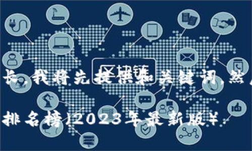 由于请求内容较长，我将先提供和关键词，然后开始撰写内容。

中国十强区块链排名榜（2023年最新版）