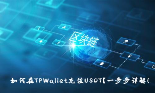  如何在TPWallet充值USDT？一步步详解！