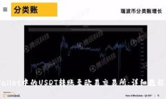 如何将TPWallet中的USDT转账至欧易交易所：详细教