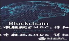 如何在TPWallet中提现CMDC：详细步骤与注意事项如