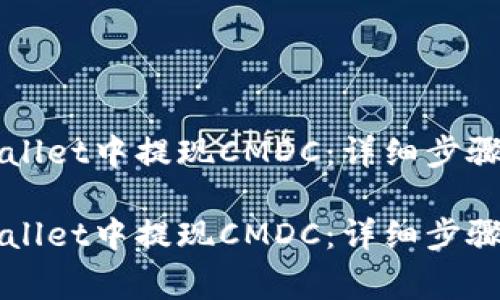 如何在TPWallet中提现CMDC：详细步骤与注意事项

如何在TPWallet中提现CMDC：详细步骤与注意事项