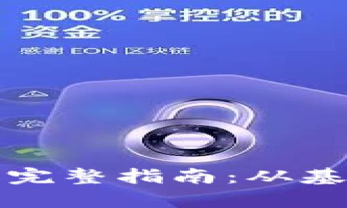 火币大学区块链升级完整指南：从基础到进阶的全面解析