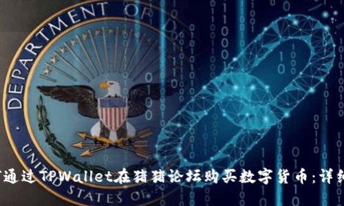 如何通过TPWallet在猪猪论坛购买数字货币：详细指南