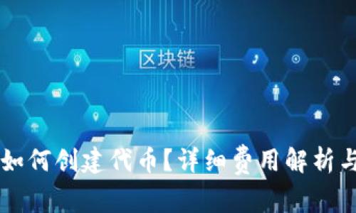 TPWallet如何创建代币？详细费用解析与操作指南