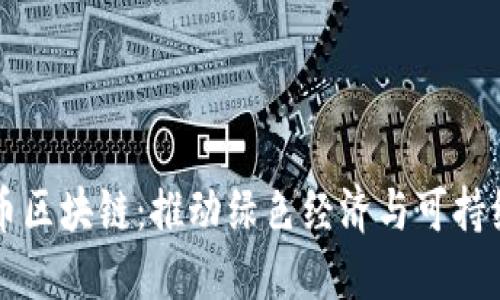 爱康科技碳币区块链：推动绿色经济与可持续发展的未来