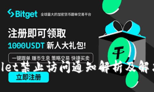 tpwallet禁止访问通知解析及解决方案