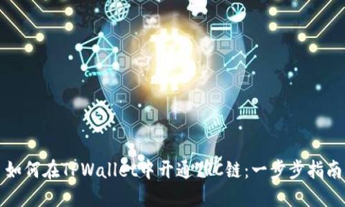 如何在TPWallet中开通TRC链：一步步指南