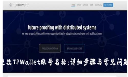 如何更改TPWallet账号名称：详细步骤与常见问题解答