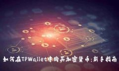 如何在TPWallet中购买加密货币：新手指南