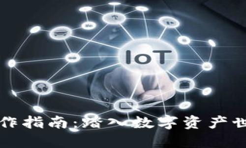 区块链投资操作指南：踏入数字资产世界的全面教程