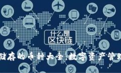 TPWallet能储存的币种大全：数字资产管理的最佳选