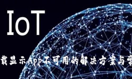 aliao/aliao
TPWallet下载显示App不可用的解决方案与常见问题解析