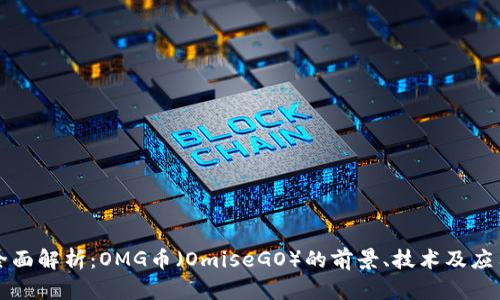 全面解析：OMG币（OmiseGO）的前景、技术及应用
