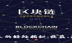 TPWallet邀请人的好处揭秘：收益、奖励与社区价值