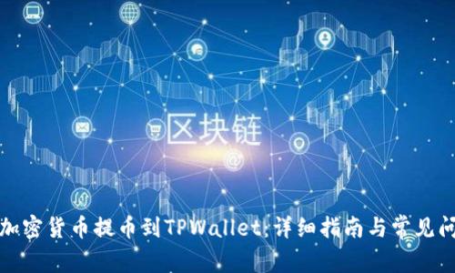 如何将加密货币提币到TPWallet：详细指南与常见问题解答
