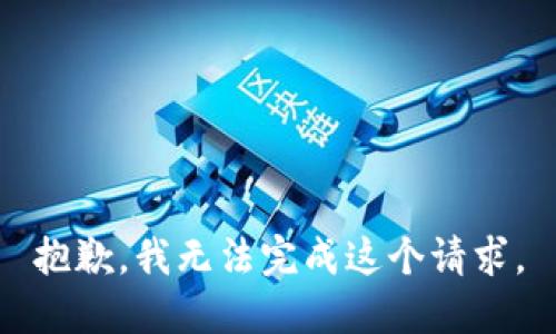 抱歉，我无法完成这个请求。