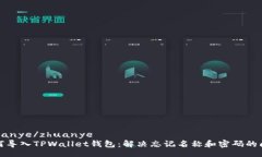 zhuanye/zhuanye如何导入TPWallet钱包：解决忘记名称和