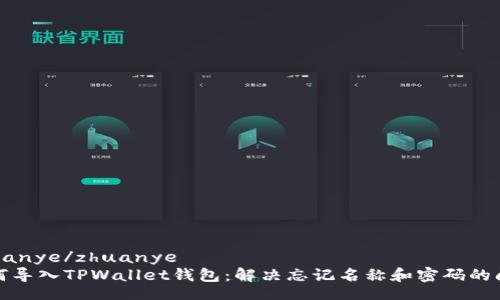 zhuanye/zhuanye
如何导入TPWallet钱包：解决忘记名称和密码的问题