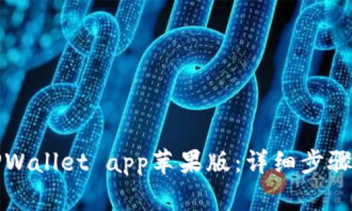如何轻松下载TPWallet app苹果版：详细步骤与常见问题解答