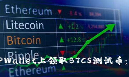 如何在TPWallet上领取BTCS测试币：完整指南