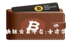 最新日本区块链交易平台：全方位解析与推荐