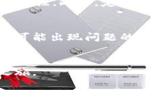   如何在TPWallet上兑换TRX：详细指南 / 
 guanjianci TPWallet, TRX, 加密货币交易, 钱包使用 /guanjianci 

引言
随着加密货币的普及，越来越多的人开始关注如何在不同平台上进行数字货币交易。TPWallet作为一款用户友好的数字货币钱包，支持多种加密货币的管理和交易，尤其是在TRX（Tron币）的交易方面表现突出。本文将介绍如何在TPWallet中兑换TRX，并深入探讨相关的步骤、注意事项和常见问题。

TPWallet简介
TPWallet是一款专业的数字货币钱包，支持多种主流加密货币的存储、管理和交易。它的界面友好，适合各种水平的用户使用。用户可以在TPWallet中轻松发送和接收加密资产，并进行兑换操作。它不仅支持TRX交易，还支持其他如BTC、ETH等多种加密货币的交换。

如何在TPWallet上兑换TRX
在TPWallet上兑换TRX的过程相对简单。以下是详细步骤：

h4步骤一：下载安装TPWallet/h4
首先，你需要在你的手机上下载并安装TPWallet。无论是安卓还是iOS系统，均可在应用商店找到并下载。

h4步骤二：创建或导入钱包/h4
如果你是第一次使用TPWallet，你需要创建一个新钱包。按照应用内的指示填入必要信息，设置密码并保存恢复助记词。如果你已经有一个钱包，选择导入并输入你的私钥或助记词。

h4步骤三：充值资金/h4
在进行TRX兑换之前，你需要在钱包中充值。通过选择“充值”选项，然后选择你希望充值的资产类型（如BTC或ETH），并按照提示完成相关操作。

h4步骤四：寻找兑换选项/h4
在主界面中选择“兑换”或“交易”选项，进入交易界面。在这里你可以看到所有可用的交易对，包括TRX。选择你想要转换的货币类型，并输入希望兑换的数量。

h4步骤五：确认交易/h4
在输入相关信息后，TPWallet将显示交易的详细信息，包括手续费等。在确认所有信息没有错误后，点击“确认”完成交易。

可能遇到的问题及解决方案
在兑换TRX的过程中，用户可能会遇到一些问题。以下我们将逐个详细介绍这些问题及其解决方案。

h4问题一：为何无法进行兑换操作？/h4
如果用户发现无法进行兑换，可能是由于网络问题、系统维护或钱包版本过低。首先检查你的网络连接情况，并查看TPWallet的官方网站或社交媒体渠道，确认是否有系统维护消息。如果是版本问题，确保你的TPWallet更新到最新版本。

h4问题二：如何确认交易是否成功？/h4
在交易完成后，TPWallet会发出通知，用户可以通过“交易记录”选项查看交易状态。成功的交易通常会显示在历史记录中，并提供交易哈希，对于需要更多确认的交易，可以在区块链浏览器中通过哈希来验证。

h4问题三：交易手续费如何计算？/h4
TPWallet在每笔交易中会收取一定的手续费，具体数额会在交易界面清晰显示。手续费通常与交易金额成正比，并且受到网络拥堵情况的影响。如果用户希望降低手续费，可以选择在网络相对不繁忙的时段进行交易。

h4问题四：ZNM、TWT等其他币种如何兑换为TRX？/h4
TPWallet支持多种加密货币的兑换。在兑换ZNM或TWT为TRX时，用户可以按照相同的步骤，选择相应的交易对进行兑换。在确认交易前，记得检查兑换比例，以免影响资金安全。

h4问题五：如果出现问题，如何联系客户支持？/h4
如果在使用TPWallet过程中遇到问题，可以通过应用内的“帮助中心”或者“联系我们”功能获取客户支持。同时，TPWallet的官方网站也提供了FAQ部分，解答了常见的用户问题。

h4问题六：如何保证我的资金安全？/h4
保证资金安全是每个用户都需要关注的问题。建议用户定期更改密码，不要将助记词和私钥透露给他人，同时建议启用多重认证功能，提高安全性。此外，定期备份钱包也是非常重要的。

总结
TPWallet是一个非常适合进行TRX及其他加密资产交易的钱包。通过简单的步骤，用户可以轻松地进行兑换。同时，有针对性的准备工作和对可能出现问题的预见，可以使整个交易过程更加流畅。希望本文能够帮助你更好地利用TPWallet进行TRX的兑换操作。

常见问题总结
无论你是新手还是老手，在进行TRX交易时，难免会有一些疑惑。希望这些解答能帮助你更轻松地使用TPWallet，开启更加畅快的数字货币之旅。