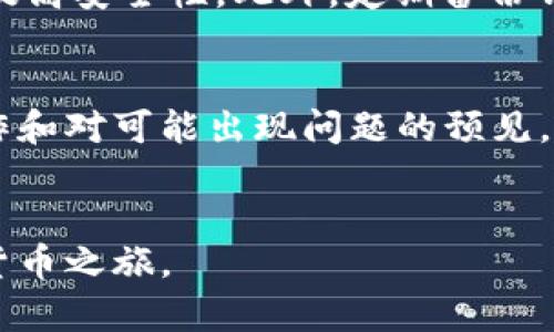   如何在TPWallet上兑换TRX：详细指南 / 
 guanjianci TPWallet, TRX, 加密货币交易, 钱包使用 /guanjianci 

引言
随着加密货币的普及，越来越多的人开始关注如何在不同平台上进行数字货币交易。TPWallet作为一款用户友好的数字货币钱包，支持多种加密货币的管理和交易，尤其是在TRX（Tron币）的交易方面表现突出。本文将介绍如何在TPWallet中兑换TRX，并深入探讨相关的步骤、注意事项和常见问题。

TPWallet简介
TPWallet是一款专业的数字货币钱包，支持多种主流加密货币的存储、管理和交易。它的界面友好，适合各种水平的用户使用。用户可以在TPWallet中轻松发送和接收加密资产，并进行兑换操作。它不仅支持TRX交易，还支持其他如BTC、ETH等多种加密货币的交换。

如何在TPWallet上兑换TRX
在TPWallet上兑换TRX的过程相对简单。以下是详细步骤：

h4步骤一：下载安装TPWallet/h4
首先，你需要在你的手机上下载并安装TPWallet。无论是安卓还是iOS系统，均可在应用商店找到并下载。

h4步骤二：创建或导入钱包/h4
如果你是第一次使用TPWallet，你需要创建一个新钱包。按照应用内的指示填入必要信息，设置密码并保存恢复助记词。如果你已经有一个钱包，选择导入并输入你的私钥或助记词。

h4步骤三：充值资金/h4
在进行TRX兑换之前，你需要在钱包中充值。通过选择“充值”选项，然后选择你希望充值的资产类型（如BTC或ETH），并按照提示完成相关操作。

h4步骤四：寻找兑换选项/h4
在主界面中选择“兑换”或“交易”选项，进入交易界面。在这里你可以看到所有可用的交易对，包括TRX。选择你想要转换的货币类型，并输入希望兑换的数量。

h4步骤五：确认交易/h4
在输入相关信息后，TPWallet将显示交易的详细信息，包括手续费等。在确认所有信息没有错误后，点击“确认”完成交易。

可能遇到的问题及解决方案
在兑换TRX的过程中，用户可能会遇到一些问题。以下我们将逐个详细介绍这些问题及其解决方案。

h4问题一：为何无法进行兑换操作？/h4
如果用户发现无法进行兑换，可能是由于网络问题、系统维护或钱包版本过低。首先检查你的网络连接情况，并查看TPWallet的官方网站或社交媒体渠道，确认是否有系统维护消息。如果是版本问题，确保你的TPWallet更新到最新版本。

h4问题二：如何确认交易是否成功？/h4
在交易完成后，TPWallet会发出通知，用户可以通过“交易记录”选项查看交易状态。成功的交易通常会显示在历史记录中，并提供交易哈希，对于需要更多确认的交易，可以在区块链浏览器中通过哈希来验证。

h4问题三：交易手续费如何计算？/h4
TPWallet在每笔交易中会收取一定的手续费，具体数额会在交易界面清晰显示。手续费通常与交易金额成正比，并且受到网络拥堵情况的影响。如果用户希望降低手续费，可以选择在网络相对不繁忙的时段进行交易。

h4问题四：ZNM、TWT等其他币种如何兑换为TRX？/h4
TPWallet支持多种加密货币的兑换。在兑换ZNM或TWT为TRX时，用户可以按照相同的步骤，选择相应的交易对进行兑换。在确认交易前，记得检查兑换比例，以免影响资金安全。

h4问题五：如果出现问题，如何联系客户支持？/h4
如果在使用TPWallet过程中遇到问题，可以通过应用内的“帮助中心”或者“联系我们”功能获取客户支持。同时，TPWallet的官方网站也提供了FAQ部分，解答了常见的用户问题。

h4问题六：如何保证我的资金安全？/h4
保证资金安全是每个用户都需要关注的问题。建议用户定期更改密码，不要将助记词和私钥透露给他人，同时建议启用多重认证功能，提高安全性。此外，定期备份钱包也是非常重要的。

总结
TPWallet是一个非常适合进行TRX及其他加密资产交易的钱包。通过简单的步骤，用户可以轻松地进行兑换。同时，有针对性的准备工作和对可能出现问题的预见，可以使整个交易过程更加流畅。希望本文能够帮助你更好地利用TPWallet进行TRX的兑换操作。

常见问题总结
无论你是新手还是老手，在进行TRX交易时，难免会有一些疑惑。希望这些解答能帮助你更轻松地使用TPWallet，开启更加畅快的数字货币之旅。