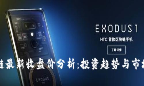 区块链最新收盘价分析：投资趋势与市场动态