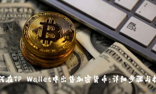如何在TP Wallet中出售加密货币：详细步骤与技巧
