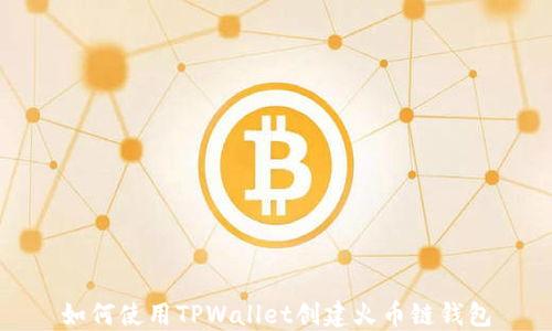 
如何使用TPWallet创建火币链钱包