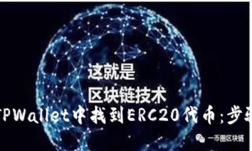 如何在TPWallet中找到ERC20代币：步骤与技巧