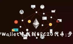 如何在TPWallet中找到ERC20代币：步骤与技巧