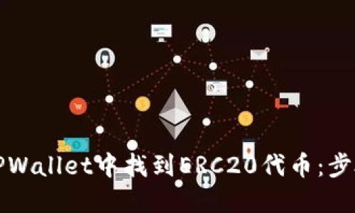 如何在TPWallet中找到ERC20代币：步骤与技巧