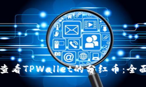 如何查看TPWallet的分红币：全面指南